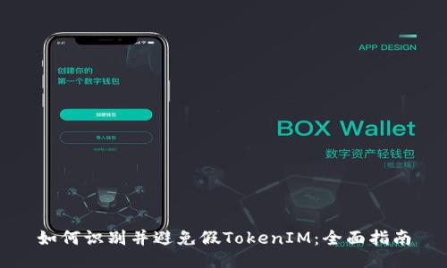 如何识别并避免假TokenIM：全面指南