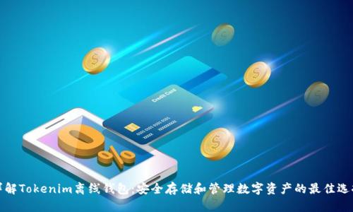 详解Tokenim离线钱包：安全存储和管理数字资产的最佳选择