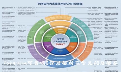 Tokenim可靠吗？深度解析及常见问题解答