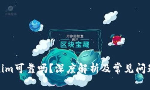 Tokenim可靠吗？深度解析及常见问题解答