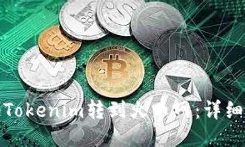 : 如何将Tokenim转到火币网：详细操作指南