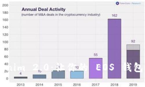 全面解析 Tokenim 2.0：让你的 EOS 钱包更安全、更易用