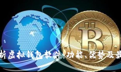 全面解析虚拟钱包软件：功能、优势及最佳选择