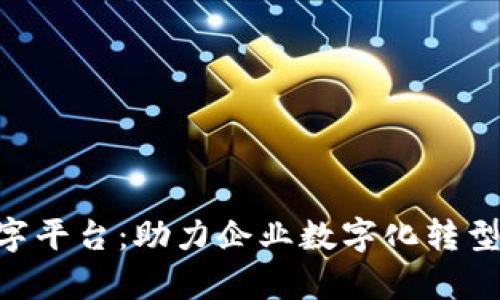 BHE帮与数字平台：助力企业数字化转型的关键所在