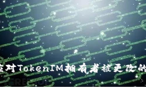 如何应对TokenIM拥有者被更改的风险？