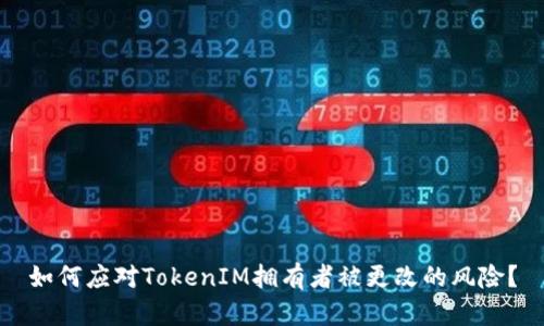 如何应对TokenIM拥有者被更改的风险？