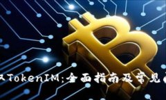 如何获取TokenIM：全面指南