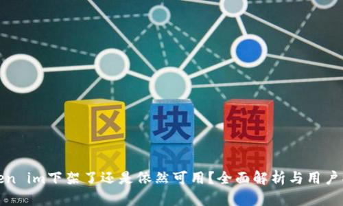 Token im下架了还是依然可用？全面解析与用户指南