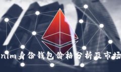 Tokenim身份钱包价格分析及