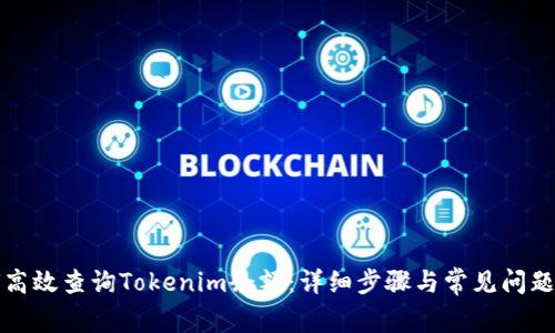 如何高效查询Tokenim余额：详细步骤与常见问题解答