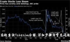 如何高效查询Tokenim余额：