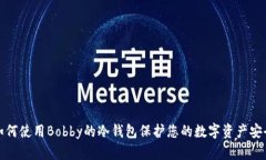 如何使用Bobby的冷钱包保护