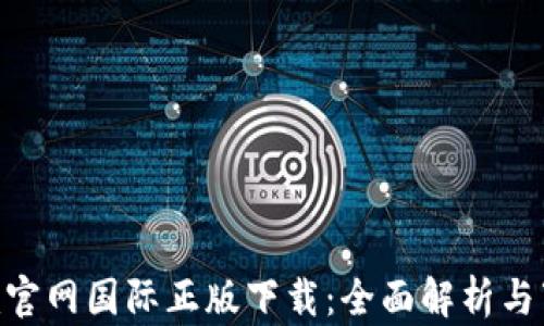 
Tokenim官网国际正版下载：全面解析与下载指南