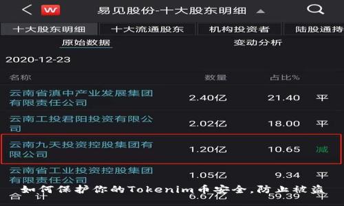 如何保护你的Tokenim币安全，防止被盗