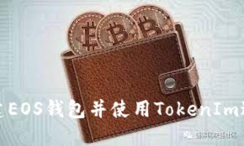 如何创建EOS钱包并使用TokenIm进行管理