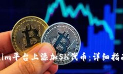 如何在Tokenim平台上添加