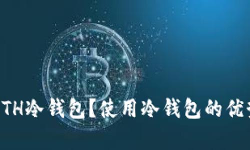 什么是BTH冷钱包？使用冷钱包的优势与解析