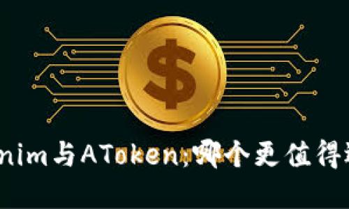 Tokenim与AToken：哪个更值得选择？