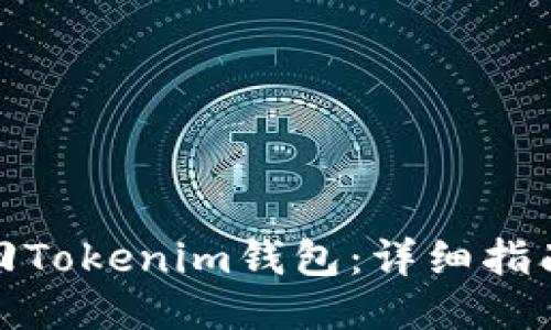 如何找回Tokenim钱包：详细指南与步骤