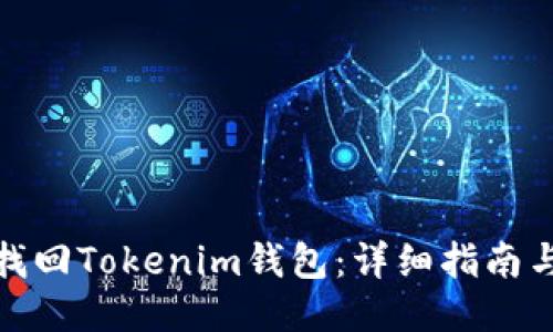 如何找回Tokenim钱包：详细指南与步骤