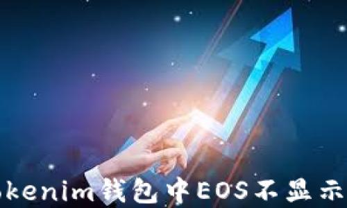 
如何解决Tokenim钱包中EOS不显示价格的问题