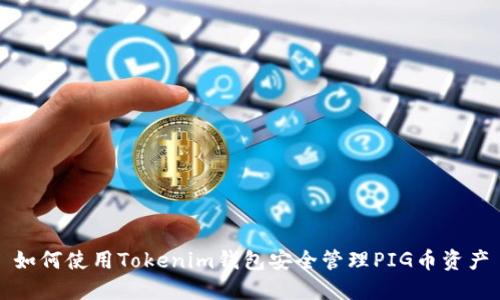 如何使用Tokenim钱包安全管理PIG币资产