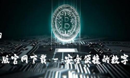 思考一个且的

Tokenim国际版官网下载 - 安全便捷的数字资产交易平台