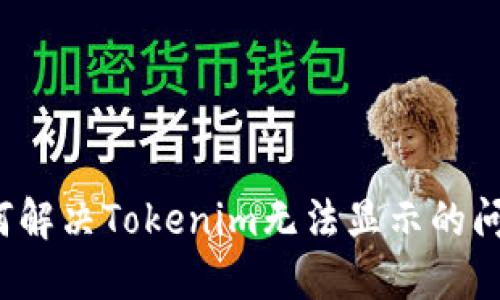 如何解决Tokenim无法显示的问题？