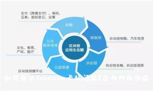 如何解决Tokenim卡顿问题？您的网络体验