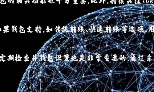 
jiaoti如何解决Tokenim转账慢的问题？/jiaoti
Tokenim转账慢, Tokenim转账问题, 解决转账延迟, Tokenim使用技巧/guanjianci

一、Tokenim转账慢的原因
在考虑Tokenim转账慢的解决方案之前，我们首先需要了解可能导致转账延迟的原因。Tokenim作为一种加密货币，转账的速度与区块链网络的拥堵程度、矿工费用、交易确认时间等多个因素相关。近年来，随着加密货币用户的增加，Tokenim网络的整体交易量显著上升，这可能导致网络拥堵，从而延迟转账速度。此外，用户选择的矿工费用也会直接影响转账的优先级。一般来说，支付更高的费用可以促进更快的交易确认。因此，理解这些原因是解决Tokenim转账慢的重要一步。

二、如何提高Tokenim转账速度
提高Tokenim转账速度的方法有很多。首先，用户可以考虑提高交易矿工费用。通常来说，设置较高的费用将增加交易被矿工快速处理的几率。此外，选择在网络使用较低的时段进行转账，避免在交易量高峰期进行转账，也是一个有效的策略。用户还可以尝试使用Tokenim的闪电网络（如果有的话）进行即时转账，这样有助于快速完成交易。总之，通过提升费用和选择合适的转账时机，用户能够有效提高Tokenim的转账速度。

三、使用Tokenim的注意事项
在使用Tokenim进行转账时，有些注意事项也是防止转账慢的重要环节。首先，确保您的钱包或服务提供商的正常运作，防止因平台问题导致的转账延迟。此外，定期检查Tokenim的网络状态，了解当前的交易量及网络拥堵情况，以便于选择合适的时机进行转账。此外，用户还应避免频繁地尝试转账，因为大量未确认的交易可能会导致网络拥堵加剧，进而影响到其他交易的速度。

四、解决Tokenim转账慢的问题技巧
如果用户正面临Tokenim转账慢的问题，一些小技巧可能会有所帮助。例如，用户可以尝试取消未确认的交易，设置新的交易以更高的矿工费用进行重新发起。不同钱包提供的功能会有所差异，因此了解自己使用的钱包的相关功能也十分重要。此外，持续关注Tokenim的社区动态和官方公告，及时获取关于网络情况、维护及升级的信息，也有助于用户作出更有效的转账决策。

五、调整转账设置的好处
在许多情况下，调整转账设置可以显著提高Tokenim的转账速度。例如，用户可以在钱包设置中选择自动调整矿工费用的选项，这样可以确保每次转账都能以最优的费用进行处理。此外，可考虑选择不同的交易类型。如果钱包支持，如传统转账、快速转账等选项，用户应根据自身需求和网络实时状况选择合适的方式。通过这些设置调整，用户可以更有效地管理自己的转账需求，减少不必要的延迟。

六、总结：避免Tokenim转账慢的最佳实践
综合前面的讨论，为了避免Tokenim转账慢的问题，用户应遵循一些最佳实践。首先，务必确保在高峰期外进行转账。其次，适当提高矿工费用以增加交易优先级。第三，保持对网络状态的实时了解，及时调整策略。最后，定期检查并钱包设置也是非常重要的。通过采取这些措施，用户能够在使用Tokenim时，尽可能减少转账的延迟，获得更为顺畅的交易体验。
```

以上内容围绕Tokenim转账慢的问题进行了详细讨论，解释了原因、解决方案、注意事项、调整设置的好处和最佳实践。整体内容包含多个段落和子，。