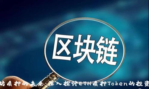   
以太坊质押的未来：深入探讨ETH质押Token的投资机会