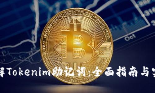 如何破解Tokenim助记词：全面指南与实用技巧