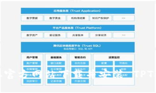 如何从官方网站下载并安装 TPTP 工具