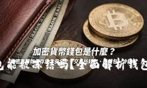 Tokenim钱包能被冻结吗？全面解析钱包安全与风险