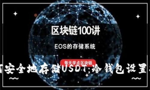 如何安全地存储USDT：冷钱包设置指南