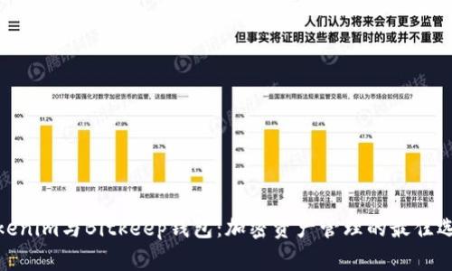 Tokenim与Bitkeep钱包：加密资产管理的最佳选择