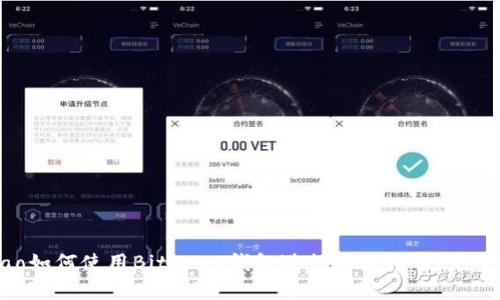 bibiao如何使用BitKeep钱包进行跨链转币：完整指南