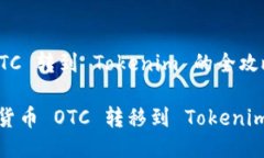 货币 OTC 转到 Tokenim 的全攻