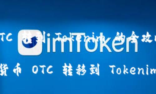 货币 OTC 转到 Tokenim 的全攻略

如何将货币 OTC 转移到 Tokenim 平台？