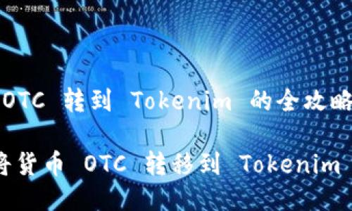 货币 OTC 转到 Tokenim 的全攻略

如何将货币 OTC 转移到 Tokenim 平台？