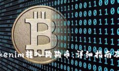 如何将Tokenim转入狗狗币：