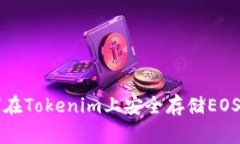 如何在Tokenim上安全存储