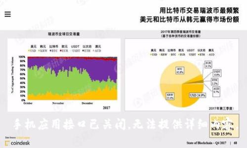 手机应用接口已关闭，无法提供详细内容。