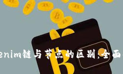 Tokenim链与节点的区别：全面解析