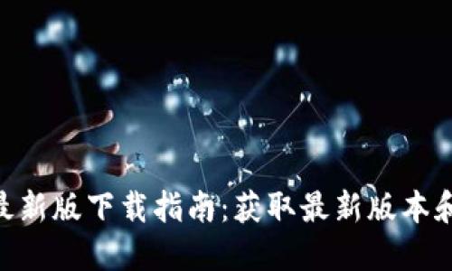 tokenim最新版下载指南：获取最新版本和使用技巧