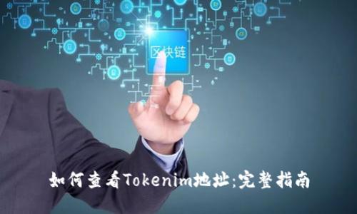 如何查看Tokenim地址：完整指南