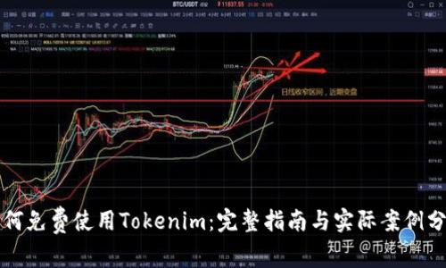 如何免费使用Tokenim：完整指南与实际案例分析