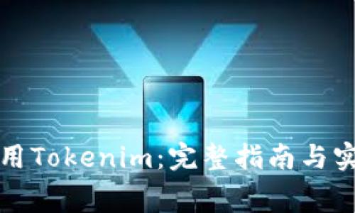 如何免费使用Tokenim：完整指南与实际案例分析