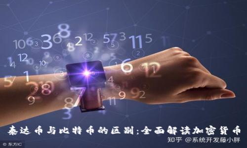 泰达币与比特币的区别：全面解读加密货币