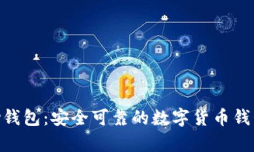 CGPay钱包：安全可靠的数字货币钱包选择